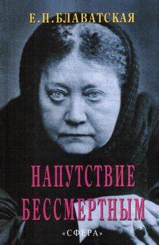 Книги Блаватской Елены Петровны - скачать бесплатно, читать онлайн