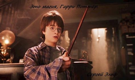 Это магия, Гарри. - Сергей Эльф - читать книгу в онлайн-библиотеке ...
