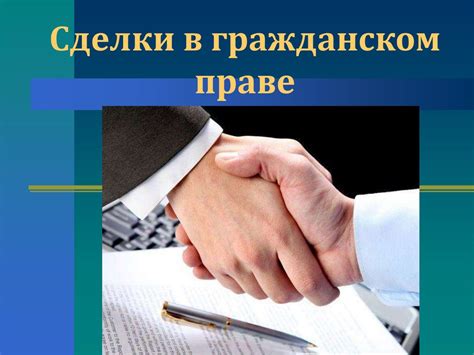 Сделки в гражданском праве - презентация онлайн