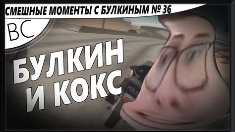 БУЛКИН И КОКС.СМЕШНЫЕ МОМЕНТЫ С БУЛКИНЫМ №36 - YouTube