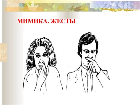 Мимика. Жесты - презентация онлайн