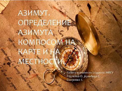 АЗИМУТ ОПРЕДЕЛЕНИЕ АЗИМУТА КОМПОСОМ НА КАРТЕ И НА