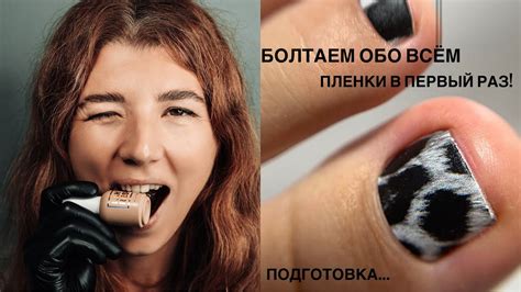 Пленки в первый раз. Подготовка. Сплетни двух маникюрщиц. - YouTube