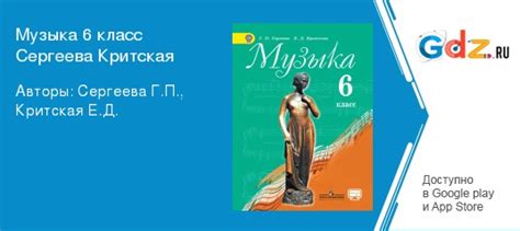 ГДЗ по музыке 6 класс Сергеева, Критская Решебник