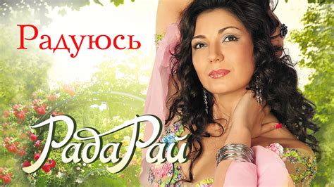 РАДА РАЙ – РАДУЮСЬ / RADA RAY – RADUYUS - YouTube
