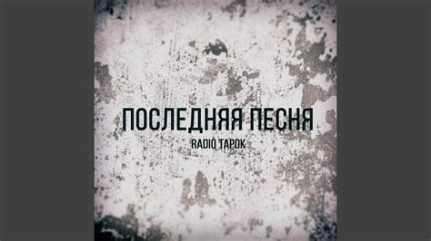 Последняя Песня - YouTube