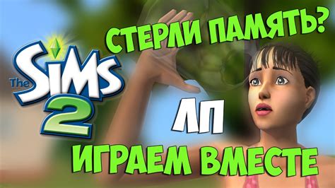 Симс 2 ЛП играем вместе. Часть 1. Знакомство с семьей Брок. - YouTube