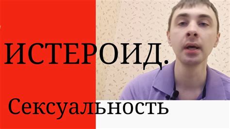 Истероидное Расстройство Личности - YouTube