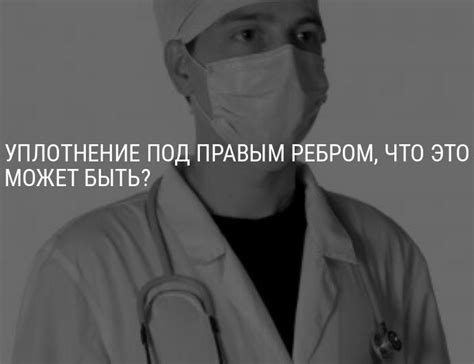 Уплотнение под правым ребром, что это может быть? - ОкейДок