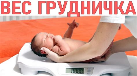 ВЕС ГРУДНИЧКА | Причины маленькой прибавки в весе у грудничка |Как ...