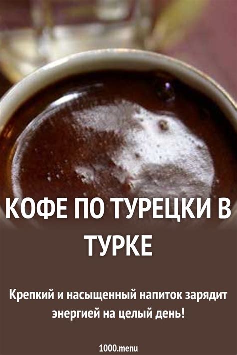 Кофе по турецки в турке рецепт с фото - 1000.menu