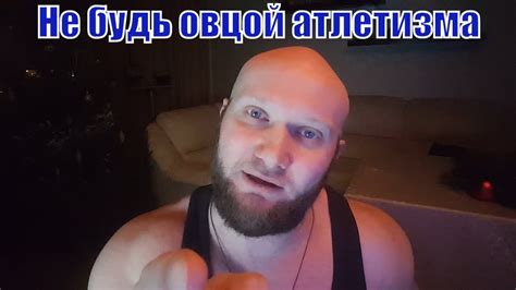 ! Натуральный бодибилдинг. Не будь ОВЦОЙ будь КРАСАВЧИКОМ :) - YouTube