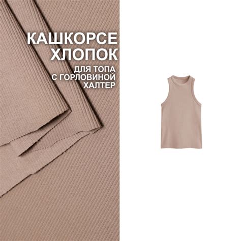 Кашкорсе хлопок EL2711/Rugby Tan для пошива топа с горловиной халтер ...