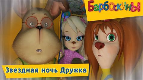 Звёздная ночь Дружка ⭐️ Барбоскины ⭐️ Премьера! Новая серия! Трейлер ...
