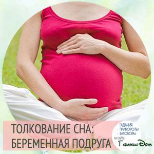 Сонник: беременная подруга