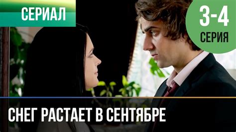 ️ Снег растает в сентябре 3 и 4 серия | Сериал / 2015 / Драма - YouTube