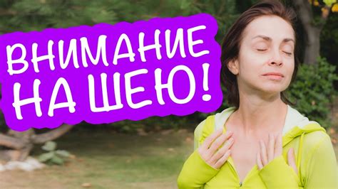 КАК Я ДЕРЖУ ШЕЮ В ПОРЯДКЕ. ОДНО ПРОСТОЕ ДЕЙСТВИЕ! - YouTube