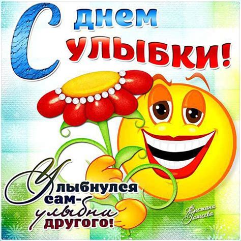 Картинки День Улыбки (62 фото) 🔥 Прикольные картинки и юмор