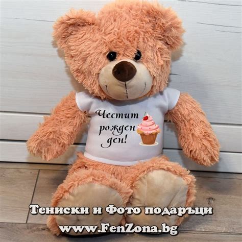 Мече с надпис Честит рожден ден! » ФЕН ЗОНА - Тениски и Фото подаръци