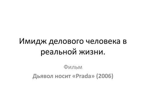 Имидж делового человека в реальной жизни. Фильм "Дьявол носит Prada ...