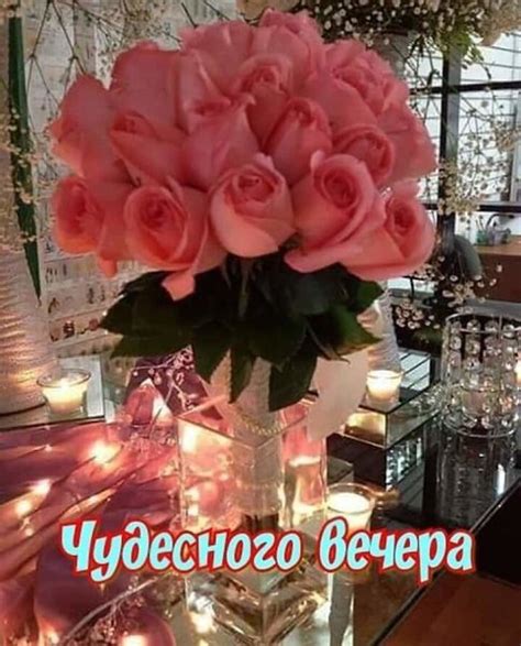 Чудесного вечера! - Открытки добрый вечер Поздравушка.ру
