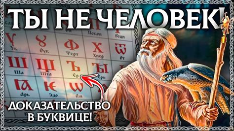 Слово ЧЕЛОВЕК - Разбор по буквице! Невероятный результат толкования ...