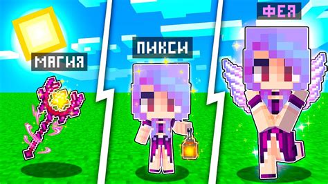 КАК МЕНЯЛАСЬ ДЕВУШКА ФЕЯ ПИКСИ МУТАНТ И ЕЁ ЖИЗНЕННЫЙ ЦИКЛ! МАЙНКРАФТ ...