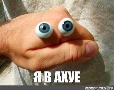 Meme: "Я В АХУЕ" - All Templates - Meme-arsenal.com