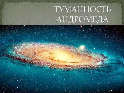 Туманность Андромеда - презентация онлайн