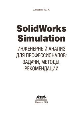 Алямовский А.А. SolidWorks Simulation. Инженерный анализ для ...