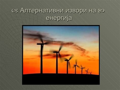 алтернативни извори на енергија