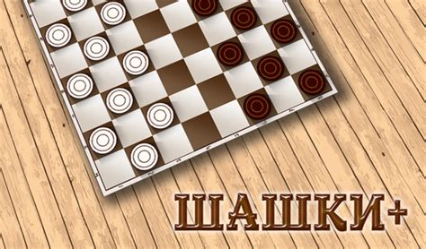 Шашки+ (ад DRA) - гуляць анлайн бясплатна на сэрвісе Яндекс Игры