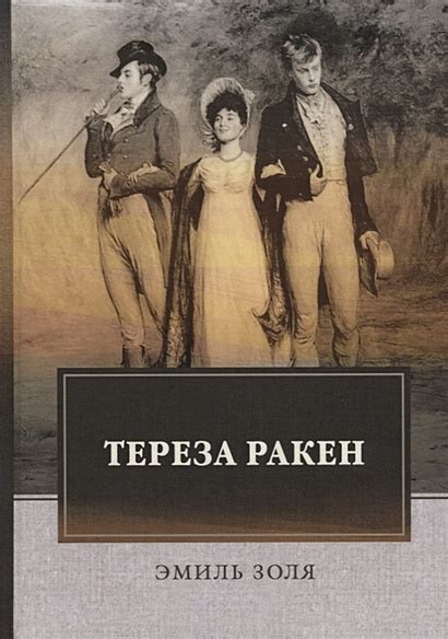 Книга Тереза Ракен • Золя Э. – купить книгу по низкой цене, читать ...