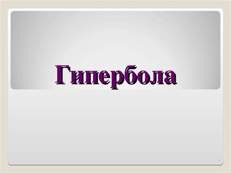 Презентация по математике на тему "Гипербола" (8 класс)