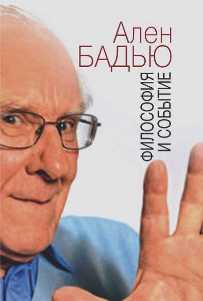Философия и событие | Бадью Ален - купить с доставкой по выгодным ценам ...