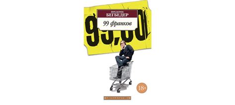 Купить книгу «99 франков», Фредерик Бегбедер | Издательство «Азбука ...