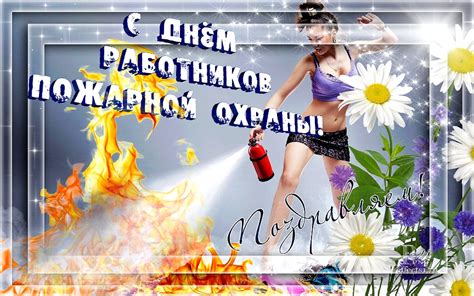 Прикольные открытки с днем Пожарной охраны