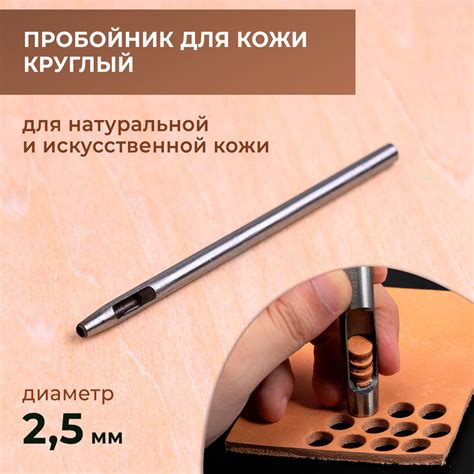 Пробойник для кожи круглый классический 2,5 мм - купить с доставкой по ...