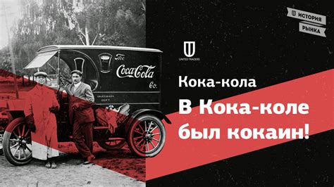 Кока-кола: В Кока-коле был кокаин!