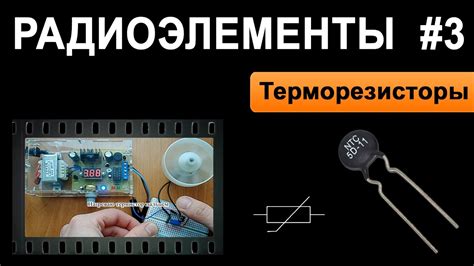 Терморезисторы - Радиоэлементы #3 - YouTube