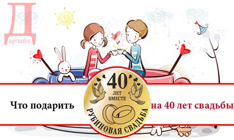 Что подарить на 40 лет совместной жизни - рубиновую свадьбу | Дарлайк.ру