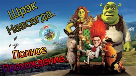 Полное прохождение игры: Шрэк навсегда. - YouTube