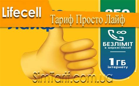 Тариф просто лайф подключить абонентам за 40 грн
