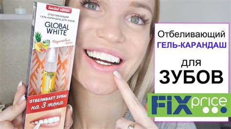 ГЕЛЬ-КАРАНДАШ для зубов ОТБЕЛИВАЮЩИЙ/ Фикс Прайс тест-обзор Shopping ...