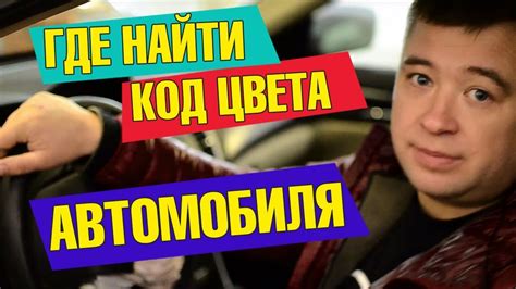 ☝️ Как узнать код краски автомобиля 🚗 - YouTube