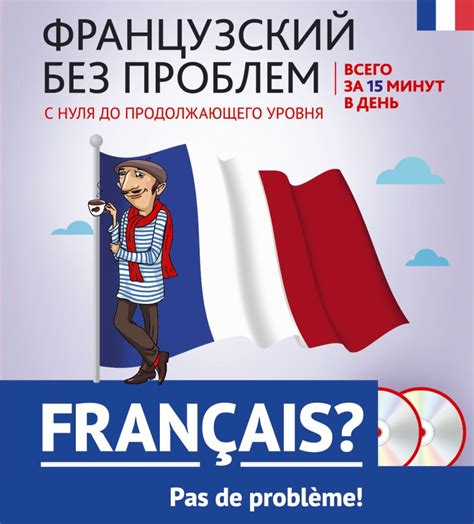 Книга Французский без проблем с нуля до продолжающего уровня + 2 CD ...