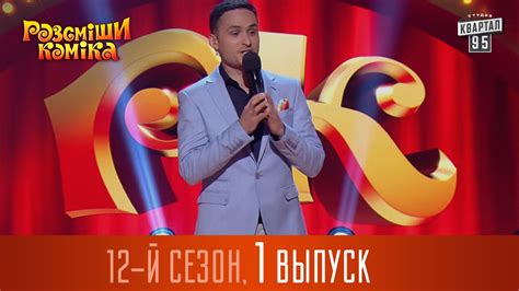 Рассмеши комика - 2016 - 12 сезон , 1 выпуск | шоу юмора - YouTube