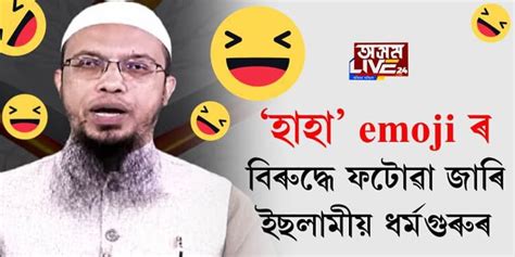 ফেচবুকত ‘হাহা’ emoji ৰ ব্যৱহাৰৰ বিৰুদ্ধে ফটোৱা জাৰি ইছলামীয় ধৰ্মগুৰুৰ ...