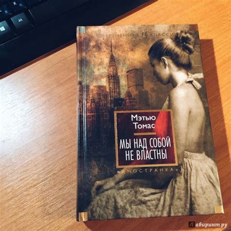 Книга: Мы над собой не властны - Мэтью Томас. Купить книгу, читать ...