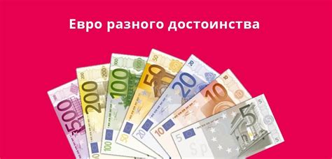 Банкноты Евро (€): номиналы, виды купюр на сегодняшний день